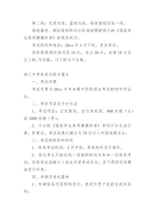 初三中考体育训练方案.docx