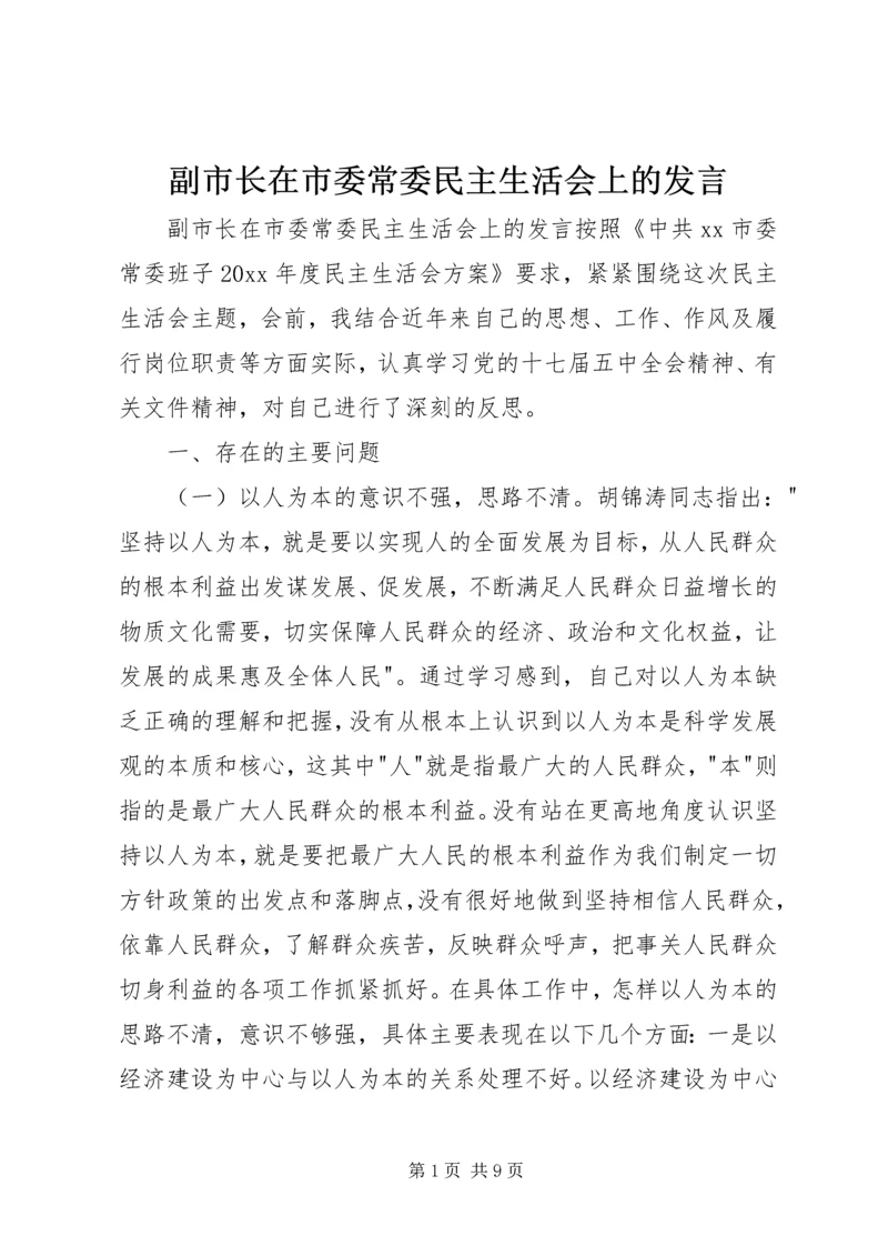 副市长在市委常委民主生活会上的发言.docx