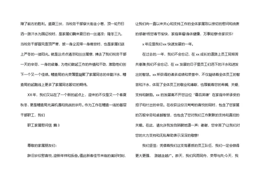 关于职工家属慰问信锦集8篇
