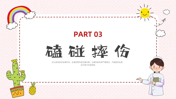 彩色水彩简约卡通幼儿园急救知识培训PPT安全教育
