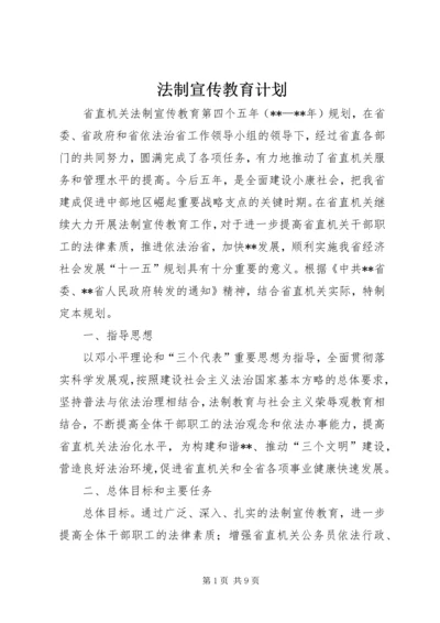 法制宣传教育计划.docx