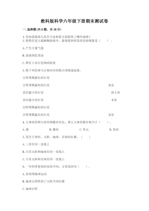 教科版科学六年级下册期末测试卷附参考答案【培优b卷】.docx