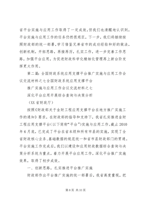 全国财政系统应用支撑平台推广实施与应用工作会议交流材料之三.docx