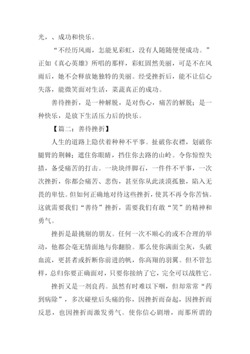 善待挫折作文500字.docx