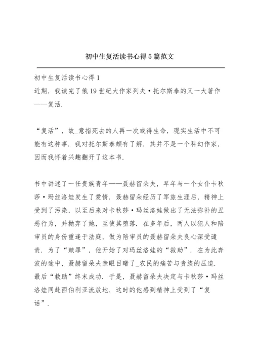 初中生复活读书心得5篇范文.docx