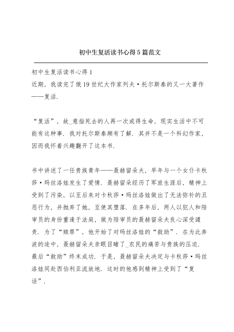 初中生复活读书心得5篇范文.docx