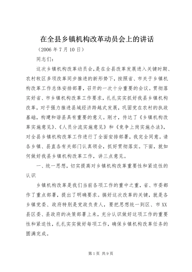 在全县乡镇机构改革动员会上的讲话.docx