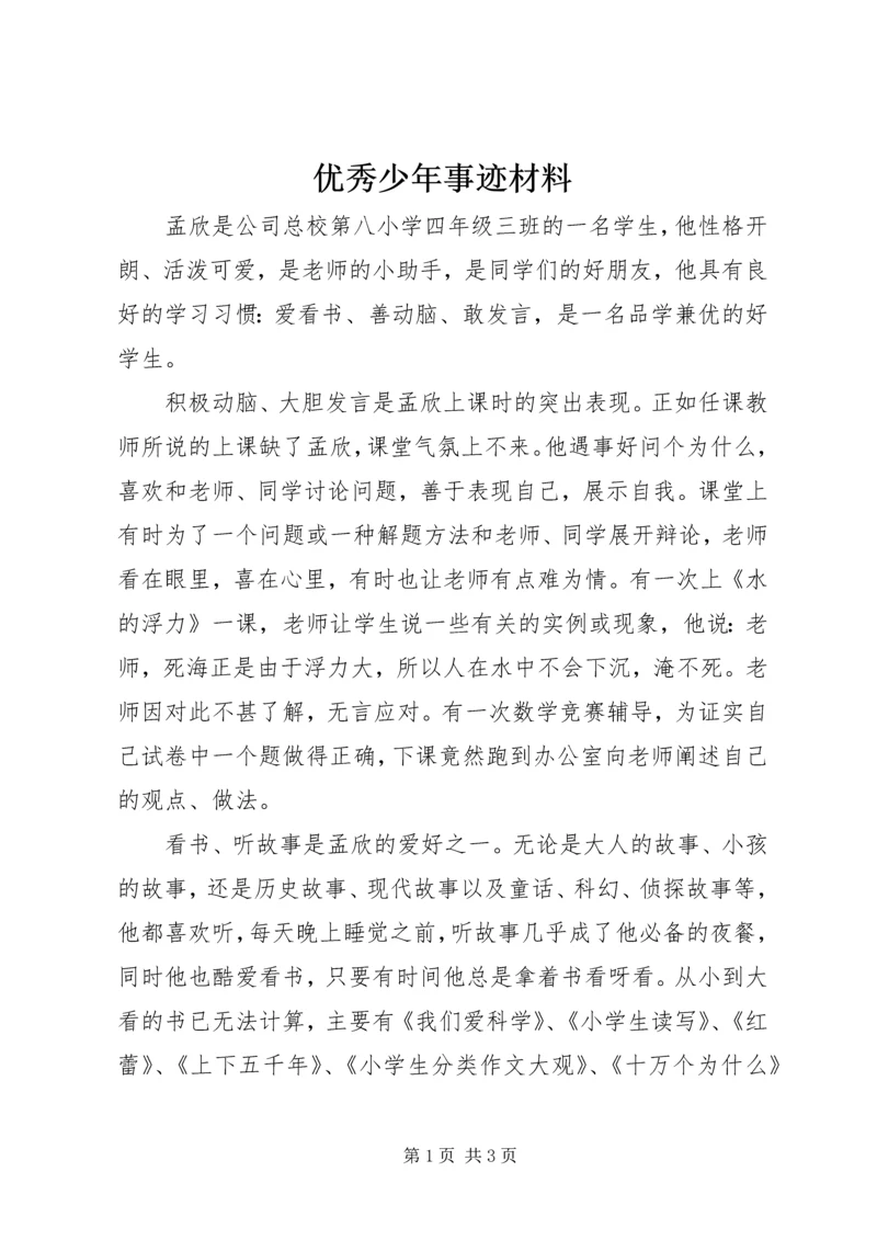 优秀少年事迹材料.docx
