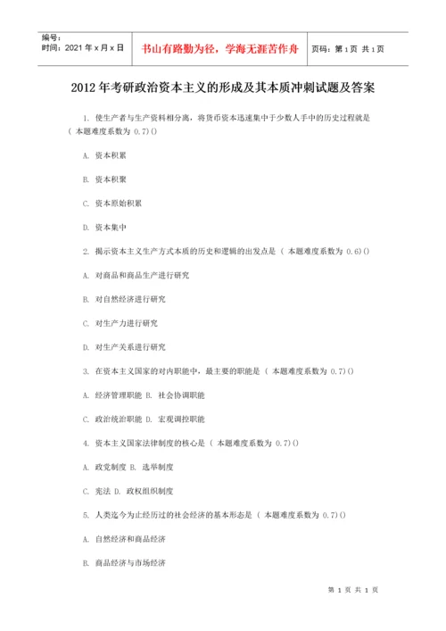 考研政治资本主义的形成及其本质冲刺试题及答案.docx