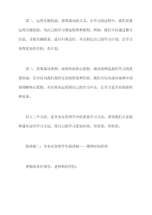 李永乐管理学生演讲稿