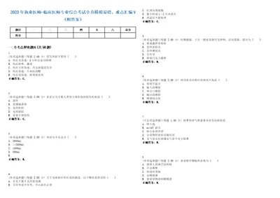 2023年执业医师临床医师专业综合考试全真模拟易错、难点汇编V附答案精选集85