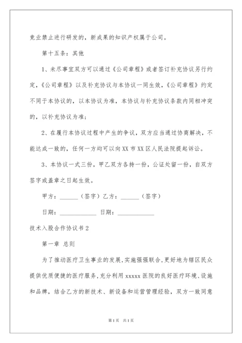 2022技术入股合作协议书.docx