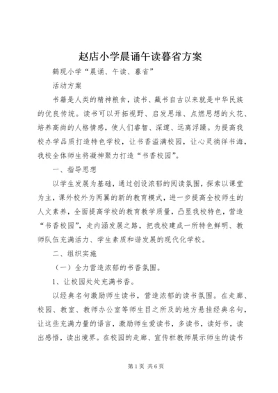 赵店小学晨诵午读暮省方案 (2).docx