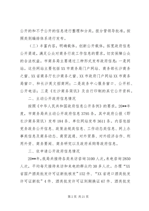 商务局信息公开工作报告.docx