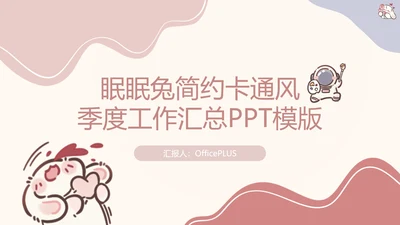 眠眠兔简约可爱风季度工作汇总PPT模版