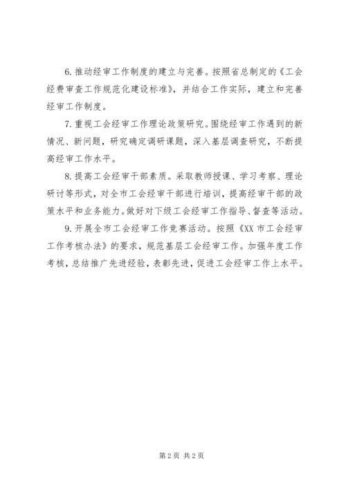 总工会经审工作计划 (4).docx