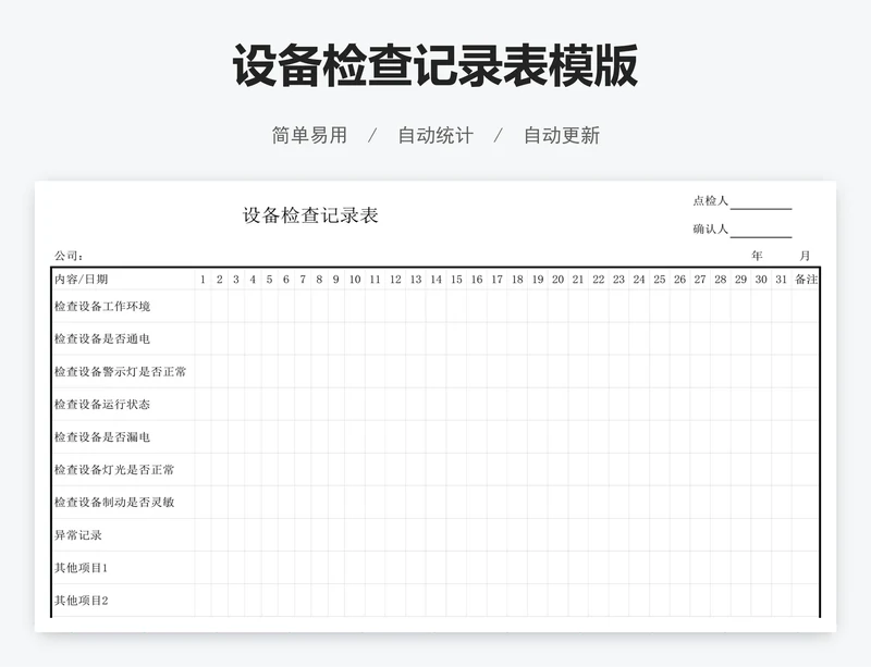 设备检查记录表模版