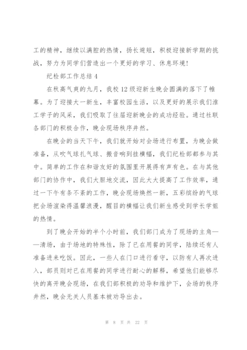 纪检部工作总结范本10篇.docx