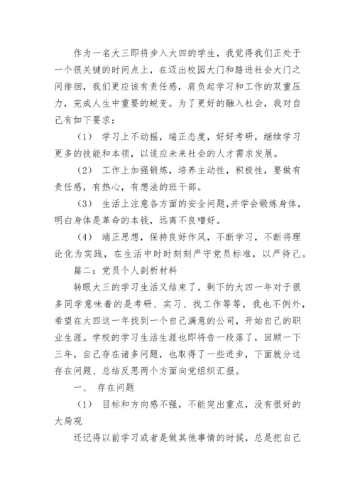 党员个人剖析材料.docx