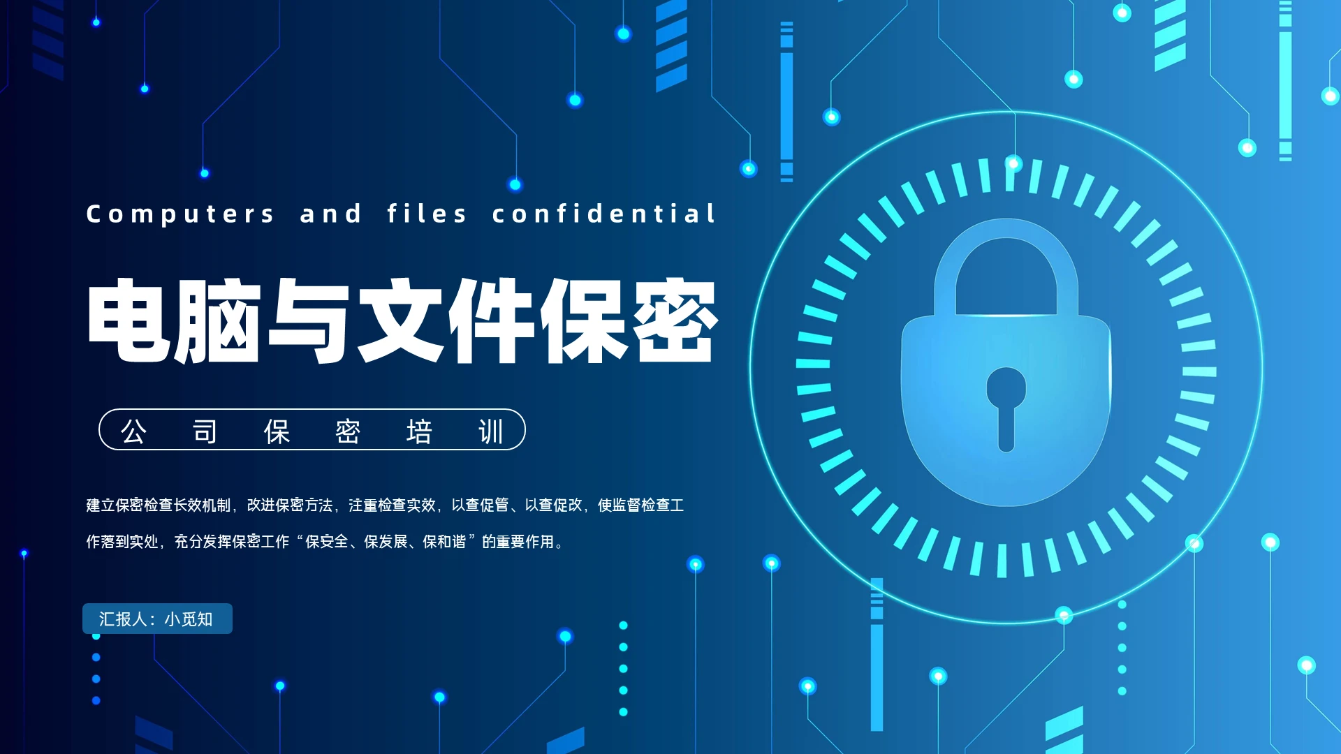 蓝色科技风电脑与文件保密培训课件PPT