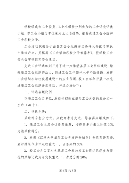 先进工会评选细则.docx