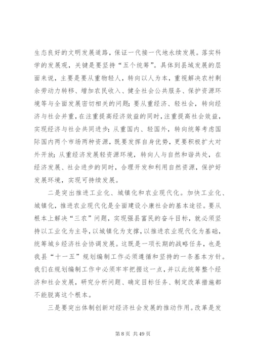 发改局长在ＸＸ县“十一五”规划编制工作会议上的致辞范文大全.docx