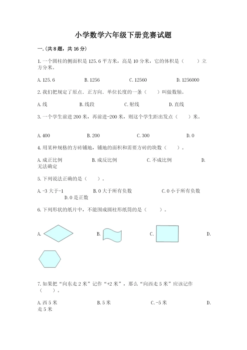 小学数学六年级下册竞赛试题（含答案）.docx