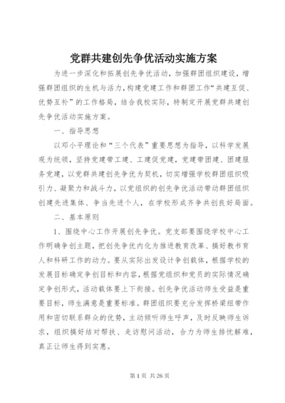 党群共建创先争优活动实施方案.docx