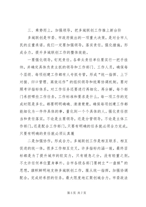 在全市争创全国文明城市加分荣誉暨多城联创工作推进会上的讲话.docx