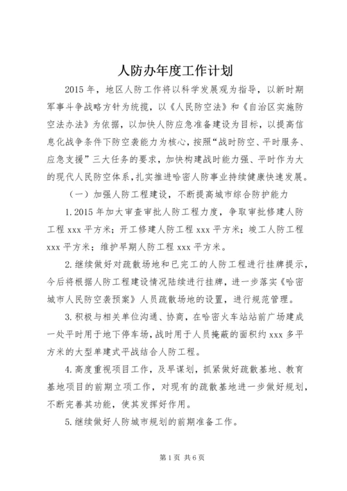 人防办年度工作计划.docx