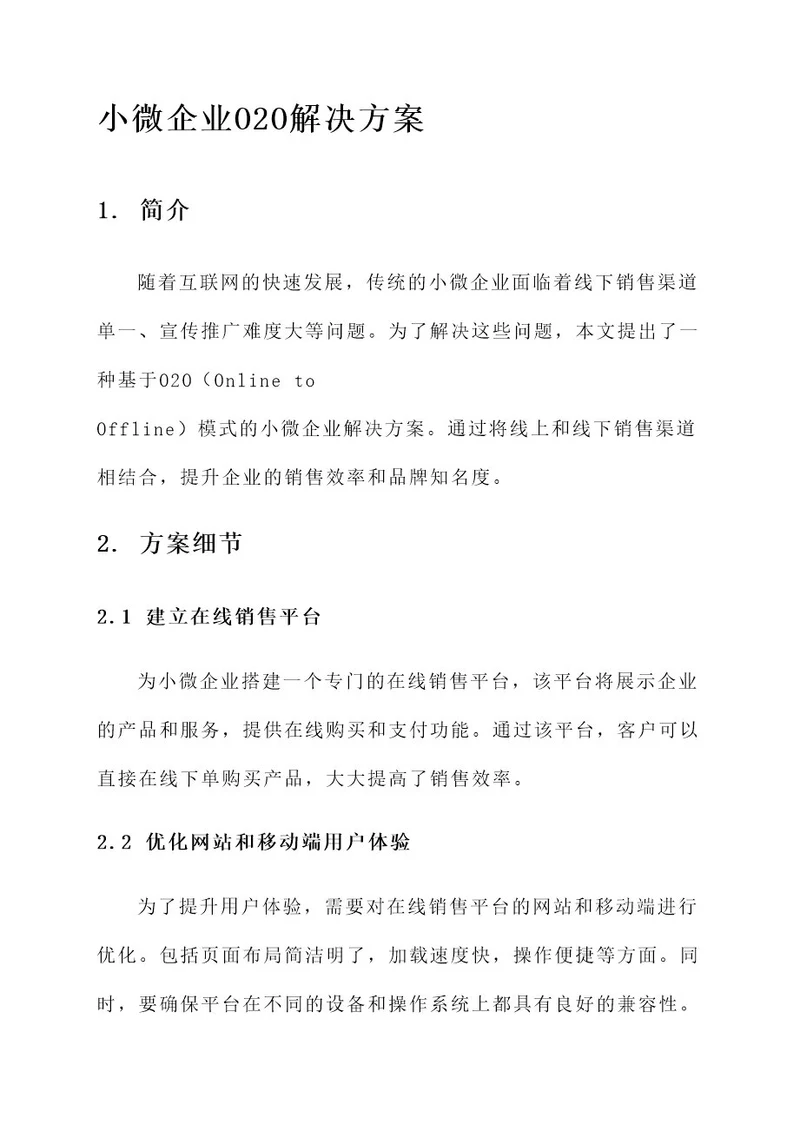 小微企业o2o解决方案