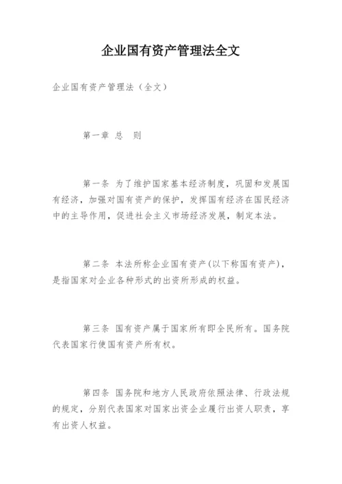 企业国有资产管理法全文.docx