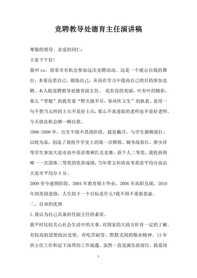 竞聘教导处德育主任演讲稿