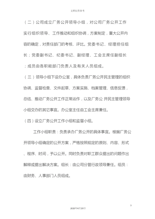 企业厂务公开制度实施细则.docx