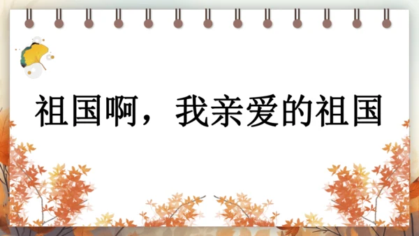 1 祖国啊，我亲爱的祖国 课件(共33张PPT)