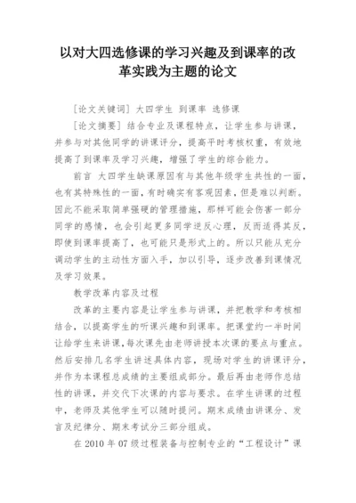 以对大四选修课的学习兴趣及到课率的改革实践为主题的论文精编.docx