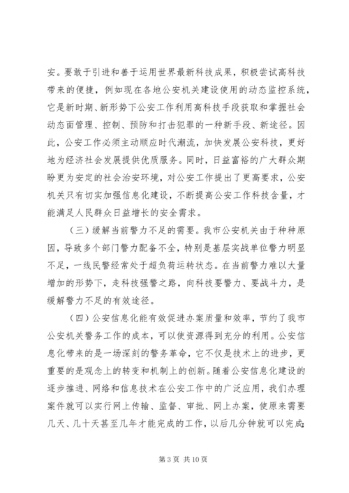 公安信息化建设民生警务平台网上警局 (3).docx