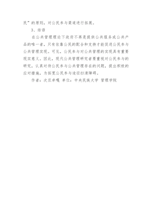 公民参与和公共管理的实现论文.docx