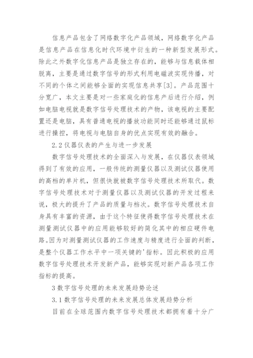 数字信号处理发展与应用思考论文.docx