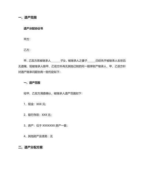 遗产分配协议书(范本)