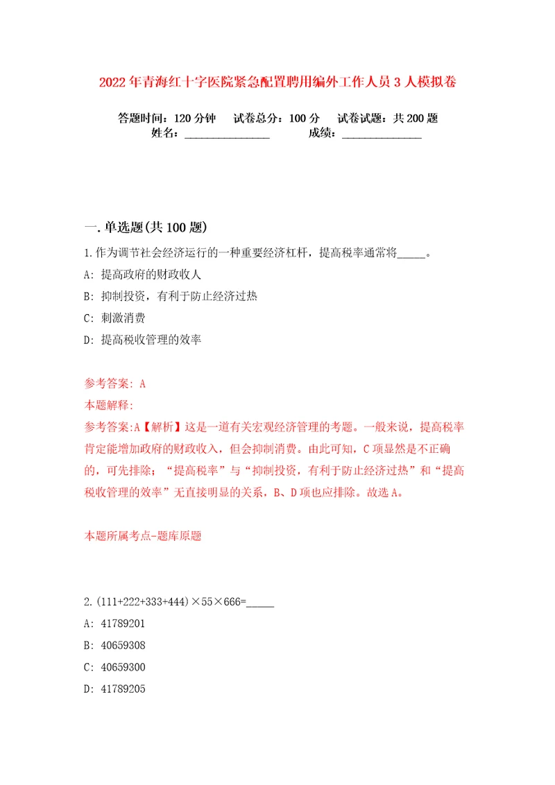 2022年青海红十字医院紧急配置聘用编外工作人员3人练习训练卷第0卷