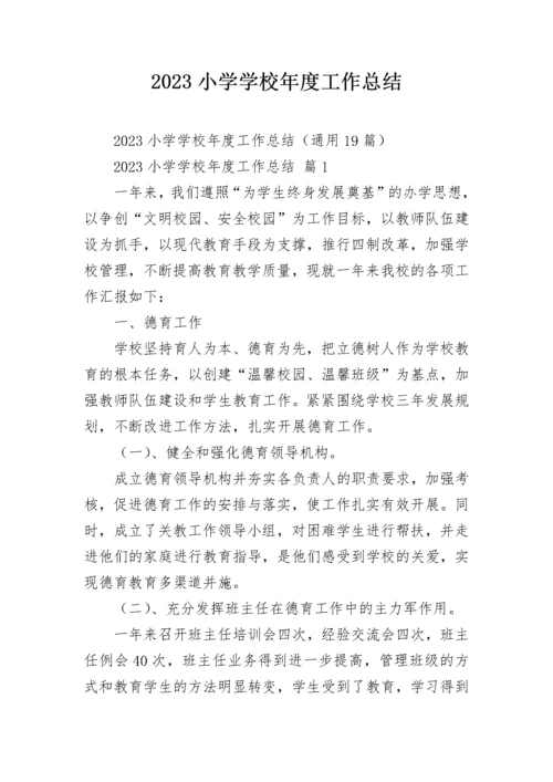 2023小学学校年度工作总结.docx
