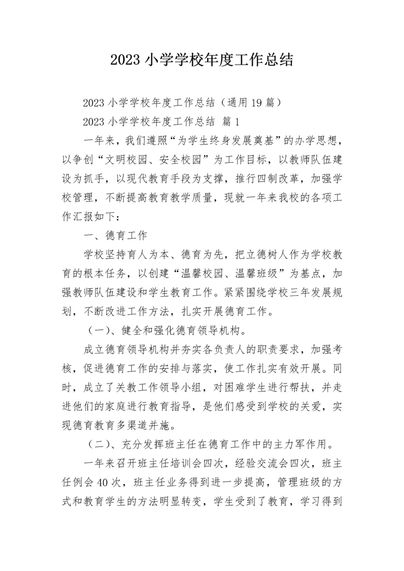 2023小学学校年度工作总结.docx