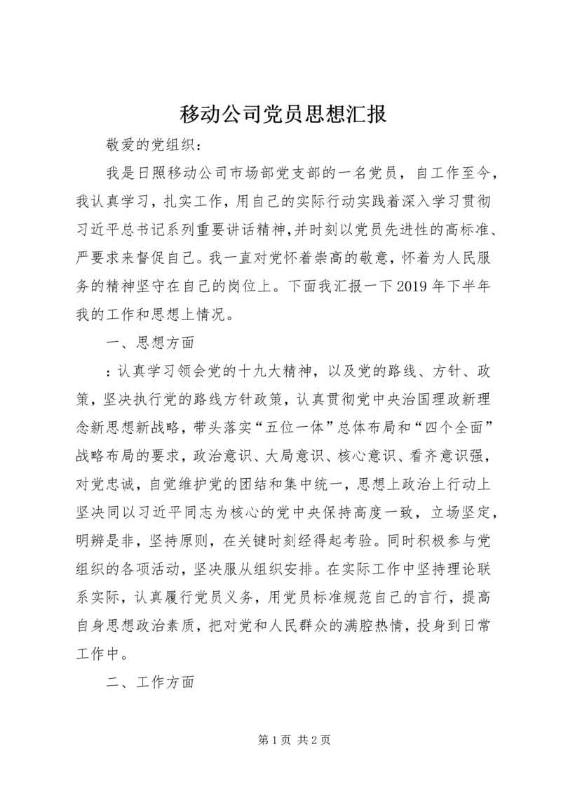 移动公司党员思想汇报.docx