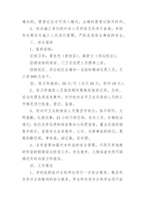 暑假学校安全工作方案.docx