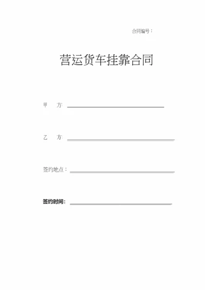 货车按揭挂靠合同.docx