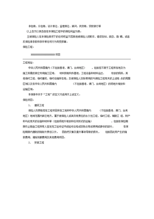 建筑安装工程一切险第三者责任险保险方案