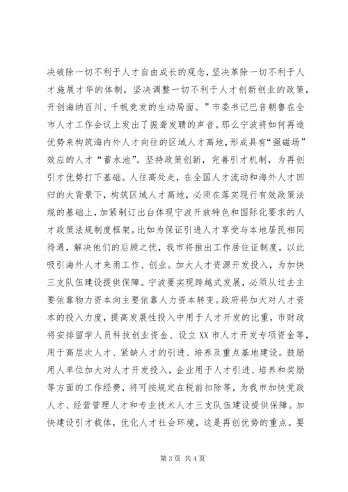 再创优势聚人才实施人才强市战略述评讲话稿_1.docx