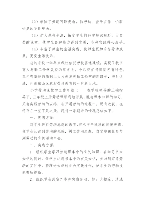 小学劳动课教学工作总结.docx