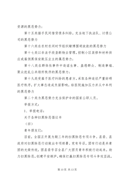 关于各种扫黑除恶倡议书.docx